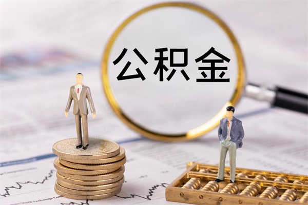 淮北离职公积金帮取（离职人员取公积金）