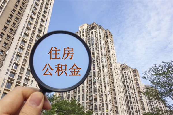 淮北离职公积金取出来需要什么手续（离职取取公积金）