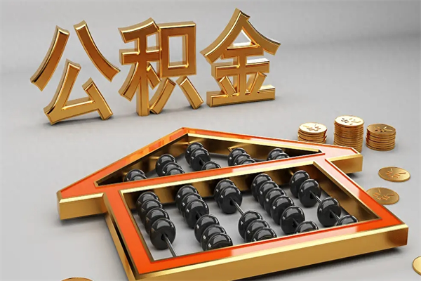 淮北公积金取流程（公积金提取办事指南）