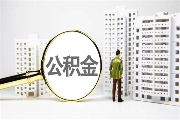 淮北封存公积金如何取（封存后的公积金怎么取）