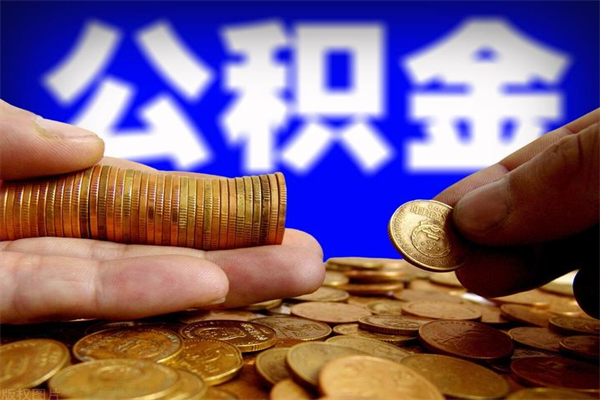 淮北封存公积金取流程（对于封存的公积金怎么提取）