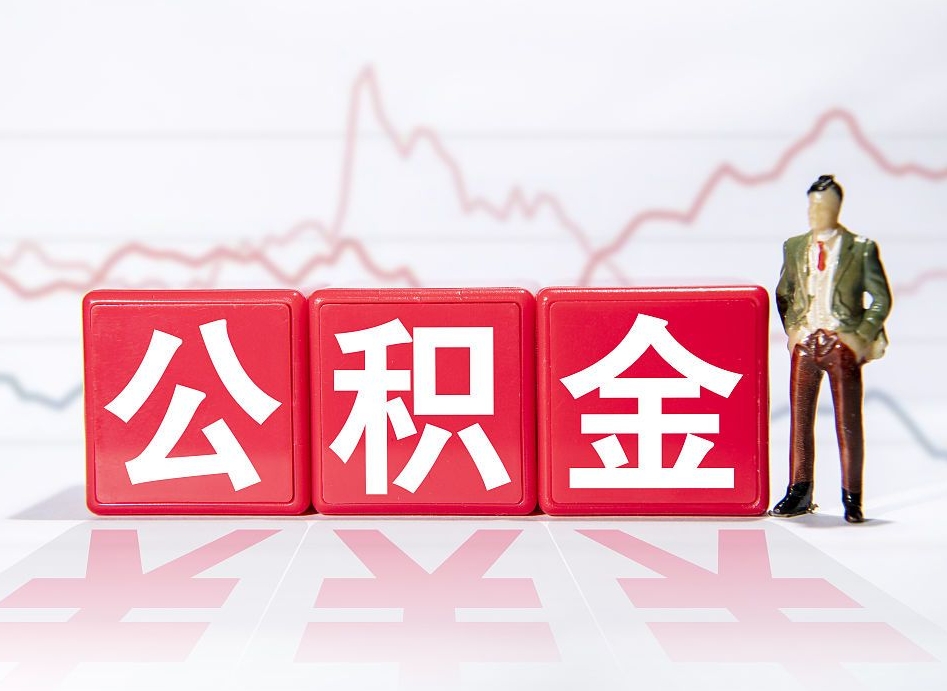 淮北住房公积金怎么领取（如何领取住房公基金）