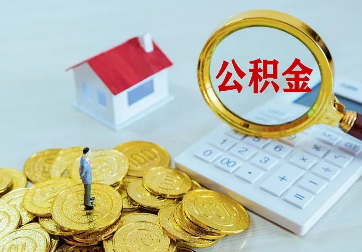 淮北2022年公积金提（21年公积金提取流程）