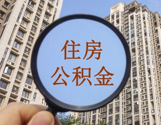 淮北离职后取公积金（离职了取住房公积金需要什么手续）