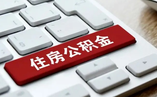 淮北公积金代取按月（公积金代取怎么收费）